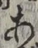 文字 あ