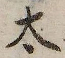 太 위치 확인됨