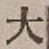 글자 大