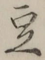글자 豆