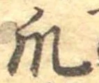 Đã định vị 爪
