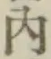 字内