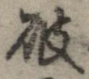 破 위치 확인됨