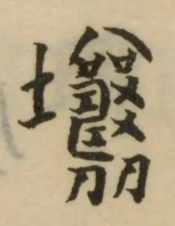 Đã định vị 壤