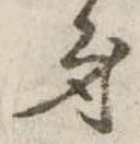 身の位置
