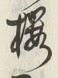 글자 桜