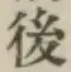 글자 後