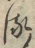 𛃸 위치 확인됨