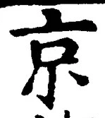 文字京