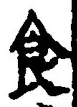 字食