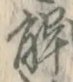 글자 解