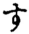 글자 す