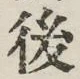 글자 後