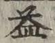 글자 益