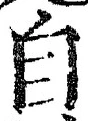 글자 自