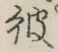 彼 위치 확인됨