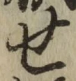 文字せ