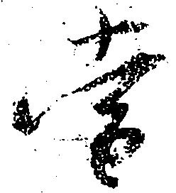 当の位置