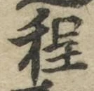 글자 程