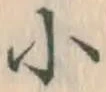 글자 小