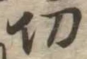 切 위치 확인됨