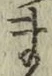 글자 ま
