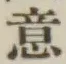 글자 意