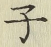文字子