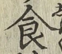 文字 食