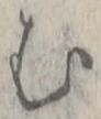 「む」字