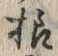 글자 様
