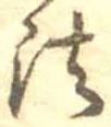 文字法