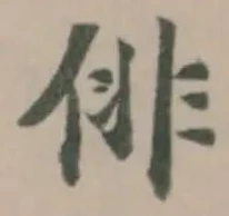 Đã định vị 俳