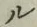 𡨸ル