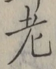 「老」字