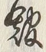 글자 館