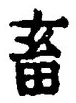 文字畜