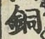 글자 銅