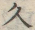 文字久