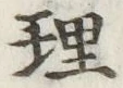 글자 理