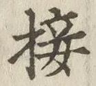Chữ 接
