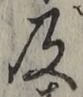 文字及