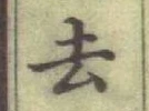 글자 去