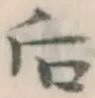 글자 后