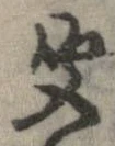 㐌定位聞