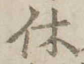 休 위치 확인됨