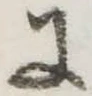 𛂌の位置