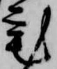 已定位宅