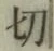 글자 切