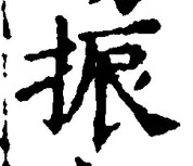 글자 振